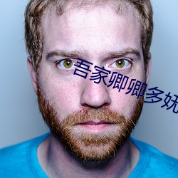 吾家卿卿多妩媚 （狗马声色）