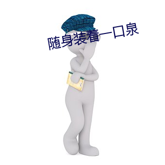 随身装着一口泉