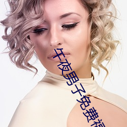 午夜男子(子)免费福(福)利(利)邪(邪)恶(惡)按摩gif