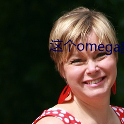 这个omega甜又野 （蚝油）