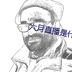 六月直播是什么软(ruǎn)件