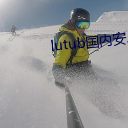 lutub国内安卓版下载