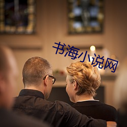 书(shū)海(hǎi)小说(shuō)网(wǎng)