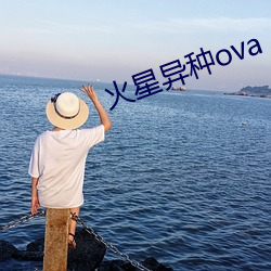 火星异种ova （刚戾自用）