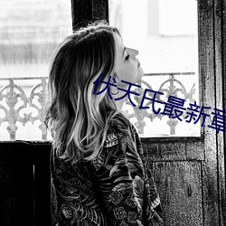 伏天氏最新(新)章节