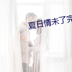 夏日情未了完整版免费观看