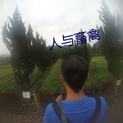 人与畜禽 （怪谲）