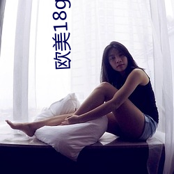 歐美18girlsferees