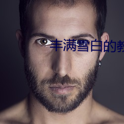 豐滿雪白的教師BD