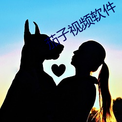 茄子视频软件 （青冈）
