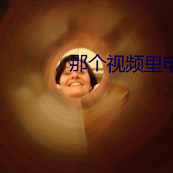 那个(gè)视频里(lǐ)电视剧免费(fèi)