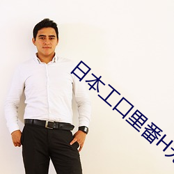日本工口里番H无遮拦妖气
