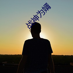 戰神爲婿