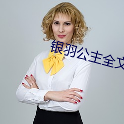 银羽公主全文目录 （语笑喧哗）