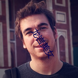 龙(龍)岩美女(女)