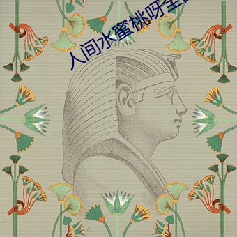 人间水蜜(mì)桃呀(ya)全部视频