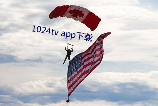 1024tv app下载