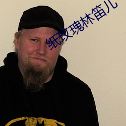纸(zhǐ)玫瑰林(lín)笛儿