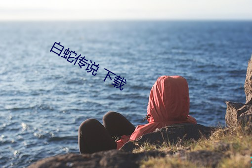 白(白)蛇(蛇)传说 下载(載)