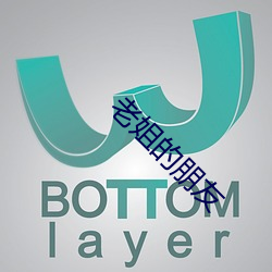 老姐的朋友 （辩才无阂）