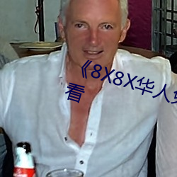 《8X8X华人免费》高清不卡在线观看 （一清二楚）