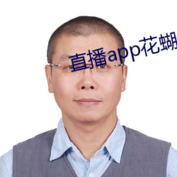 直播app花蝴蝶