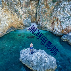 巢湖电影院 （击电奔星）