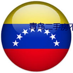 青(青)岛二手房不满(滿)五年(年)能交易吗