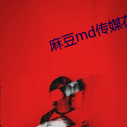 麻豆md传(傳)媒在线(線)观看免费