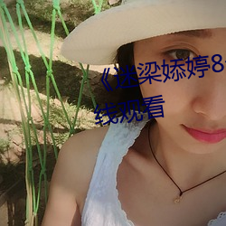《迷梁婖婷8分59秒第69集》在線觀看