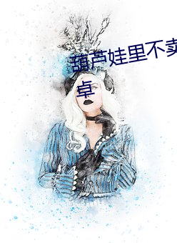 葫芦娃里不卖药千万影片你需要安卓