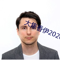 大焦香伊2020芒(máng)果(guǒ)