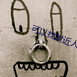 可以找附近人上門電話