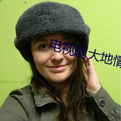 电视剧(jù)大地情(qíng)深(shēn)完整版(bǎn)免(miǎn)费(fèi)
