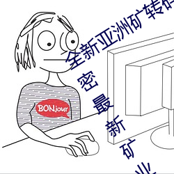 全新亞洲礦轉碼2022免費線上應用:解密最新礦業創新趨勢!