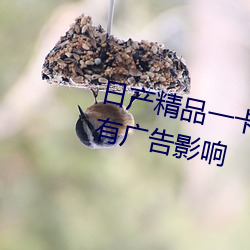 日(日)产精品一(一)卡2卡三卡(卡)四卡(卡)区别没(沒)有广告(告)影响