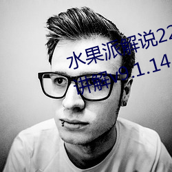 水果派解说227阿(阿)腿爱情故(故)事全(全)面讲(講)解v9.1.14