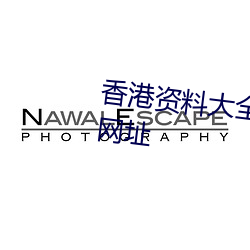 香港資料大全+正版資料2023年網址
