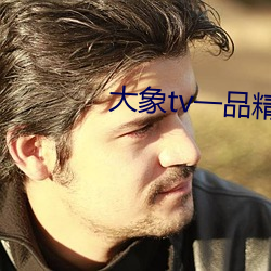 大象tv一品精區
