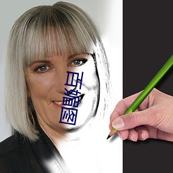 百媚图