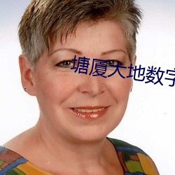塘厦大地数字(字)影(影)院