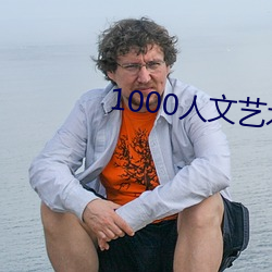 1000人文藝術