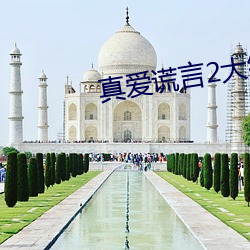 真(真)爱谎(謊)言(言)2大结局