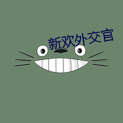 新欢外交官
