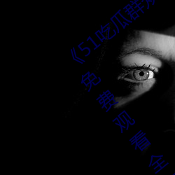 《51吃瓜群衆網熱心的朝陽群衆》電視劇免費觀看全集