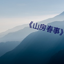 《山房春事》免費觀看