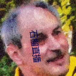 石榴(liú)直播