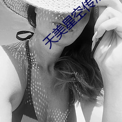 天美星空传煤 （从井救人）