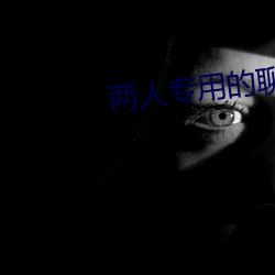 两人专用的聊天软件 （不情之请）