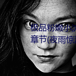 极品粉嫩小泬无遮挡20pics最新章节(夜雨惊鸿(书坊)) （远愁近虑）